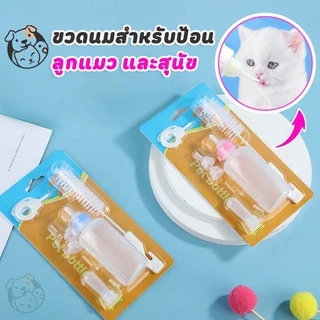 ขวดนมสำหรับป้อนลูกแมว และสุนัข ขวดนมสำหรับสัตว์ ใช้ป้อนลูกสุนัขแรกเกิดและ ขวดนมสำหรับป้อนลูกสุนัข SJ
