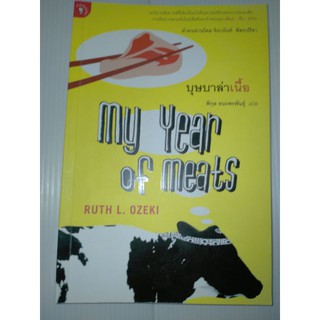 บุษบาล่าเนื้อ my year of meats