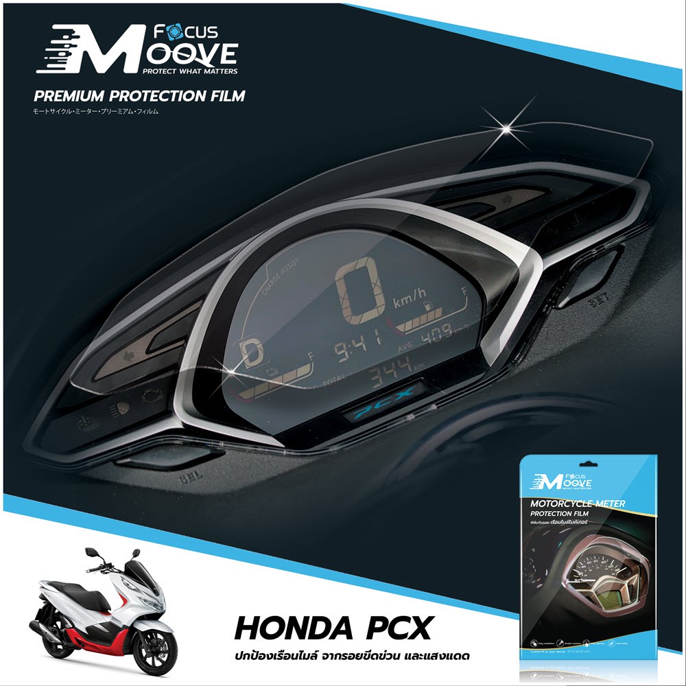 Focus Moove ฟ ล มก นรอยเร อนไมล Honda Pcx150 ป 18 19 Shopee Thailand