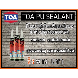 TOA พียูซีลแลนท์ ทีโอเอ พียูซีลแลนท์ ขนาดบรรจุ 310 มล. TOA PolyUrethane Sealant วัสดุอุดรอยต่อประเภท โพลียูรีเทน