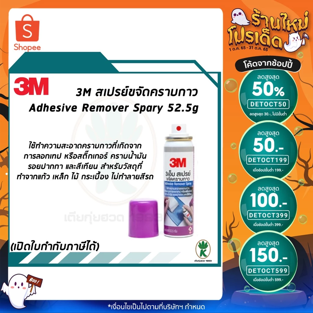 3M สเปรย์ขจัดคราบกาว สติกเกอร์ คราบน้ำมัน ขนาด 52.5 กรัม