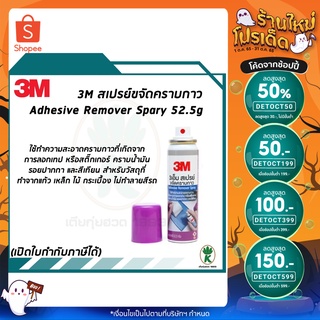 3M สเปรย์ขจัดคราบกาว สติกเกอร์ คราบน้ำมัน ขนาด 52.5 กรัม