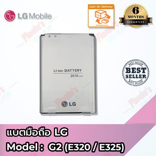 แบตเตอรี่ LG รุ่น G2 (E320 / E325) Model BL-54SG Battery 3.8V 2610mAh