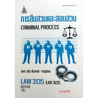 ตำราเรียน ม ราม LAW3135 (LAW3035) 63124 การสืบสวนและสอบสวน