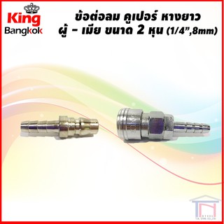 ข้อต่อลม คูเปอร์ หางยาว ผู้ เมีย ขนาด 2 หุน ( 1/4 " , 8 mm )