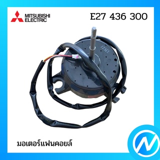 มอเตอร์แฟนคอยล์ / มอเตอร์คอยล์เย็น อะไหล่แท้ MITSUBISHI รุ่น E27 436 300