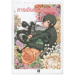 การเดินทางของคิโนะ เล่ม 11