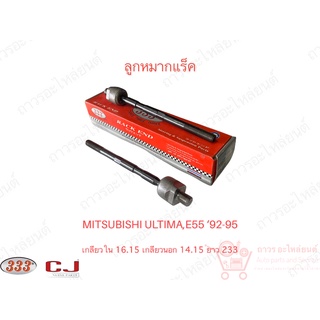 333 ลูกหมากแร็ค MITSUBISHI ULTIMA, E55 92-95- (3R-7750) 1 ชิ้น