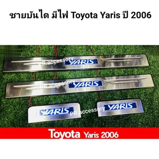 ชายบันได มีไฟ TOYOTA YARIS ปี 2006