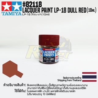 TAMIYA 82118 Lacquer Paint LP-18 Dull Red (Flat, 10ml) สีแลคเกอร์ทามิย่าแท้ paint