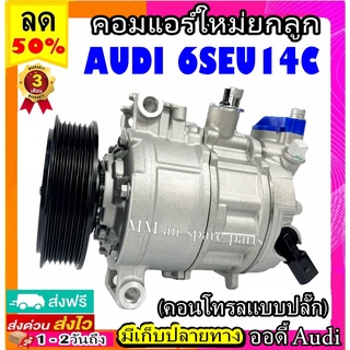 คอมแอร์ AUDI 6SEU14C (คอนโทรลแบบปลั๊ก) คอมเพรซเซอร์แอร์รถยนต์สำหรับรถ ออดี้ คอมแอร์รถยนต์ Compressor Audi 6SEU14C