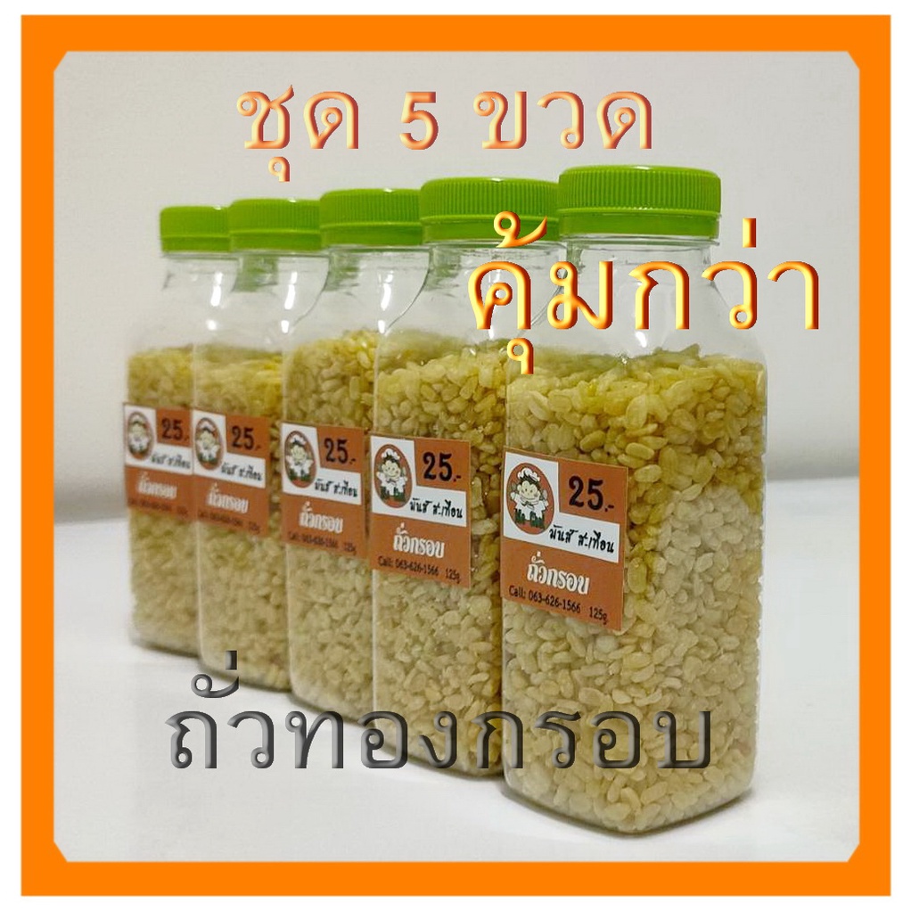 ถั่วทอง ถั่วซีก อบกรอบ ขนาด 125 กรัม ชุด 5 ขวดสามารถ ท็อปปิ้ง ไอติม ข้าวเหนียว ขนม เค้ก เป็น กับแกล้ม ทานเล่น กรอบ อร่อย