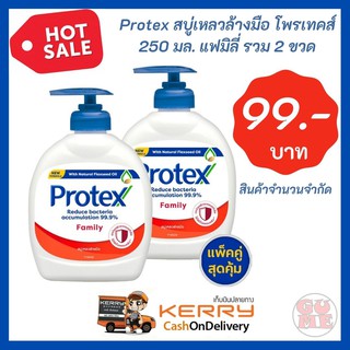 Protex สบู่เหลวล้างมือ แพ็คคู่สุดคุ้ม โพรเทคส์ 250 มล. แฟมิลี่ ช่วยลดการสะสมของแบคทีเรีย เพื่อสุขภาพอนามัยที่ดี