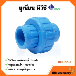 ยูเนี่ยนพีวีซี ข้อต่อยูเนี่ยน UNION PVC แบบสวม ขนาด 2 นิ้ว ยี่ห้อ LOTUS หนาพิเศษ สินค้าพร้อมส่ง