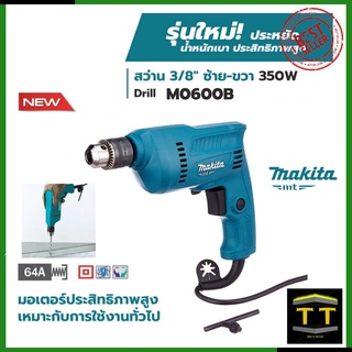 MAKITA สว่านปรับรอบซ้าย-ขวา 10mm.(3/8") รุ่น M0600B