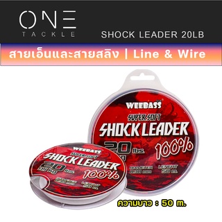 WEEBASS สายเอ็น - รุ่น SHOCK LEADER 50M สายช็อค สายหลีด