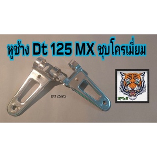 หูช้าง dt100x dt125mx ชุบโครเมี่ยมอย่างดีรับประกันคณภาพ