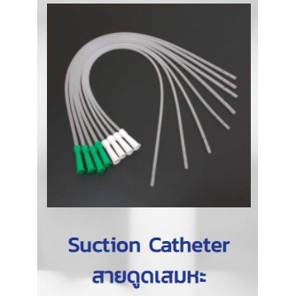 ราคาถูกมากBMIสายSuctionไม่มีคอนโทรล50ชิ้นและเศษ ใช้ดูดเสมหะ no.6,8,10,12,14,16,18จากโรงงานสายซัคชั่น