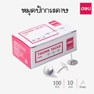 Deli 0020 thumb tacks หมุดอเนกประสงค์ หมุดปักกระดาษ หมุดติดบอร์ด ขนาด 10 มม.