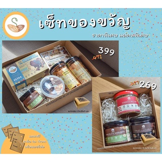 เซ็ตของขวัญปีใหม่ Sprouted seeds ขนมคลีน แคลอรี่ต่ำ