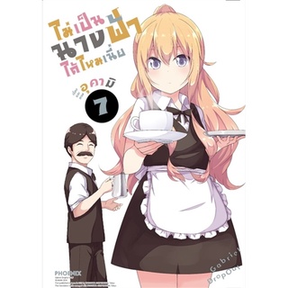 ไม่เป็นนางฟ้าได้ไหมเนี่ย เล่ม 7 (Mg)