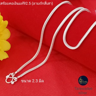 สร้อยคอเงินแท้ 92.5% (ลายสี่เสา) ขนาด 2.3 มิล สร้อยผู้ใหญ่ เครื่องประดับสร้อยคอเงินแท้จากนครศรีธรรมราช รหัส TAWFS 083