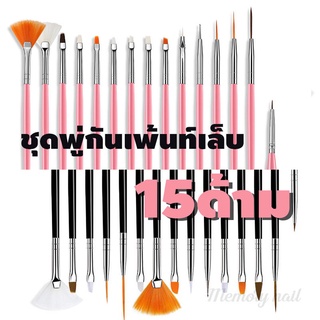 แหล่งขายและราคาชุดพู่กัน15แบบ 👍 ชุดภู่กันเพ้นท์เล็บ 15ด้าม สุดคุ้ม ราคาถูกสุุดๆไปเลย...มี3สีให้เลือกอาจถูกใจคุณ