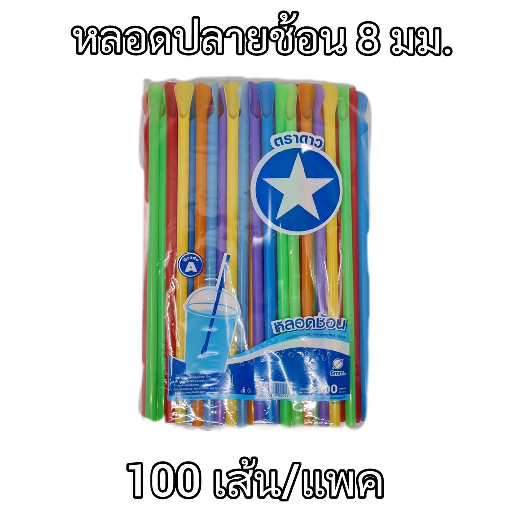 หลอดปลายช้อน 8 มิล ไม่ห่อฟิล์ม 100 เส้น ตราดาว