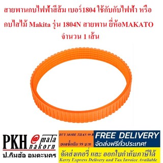 สายพานกบไฟฟ้าสีส้ม เบอร์1804 ใช้กับกับไฟฟ้า หรือ กบไสไม้ Makita รุ่น 1804N สายพาน ยี่ห้อMAKATO จำนวน 1 เส้น