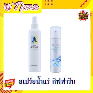 สเปรย์น้ำแร่ Mineral Essence Spray ผลิตภัณฑ์บำรุงผิวหน้ากิฟฟารีน สำหรับฉีดหน้า เอสเซนส์ สเปรย์แต่งหน้า กันแดด แบบพกพา