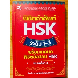 หนังสือภาษาจีน พิชิตคำศัพท์ HSK ระดับ 1-3 พร้อมเทคนิคพิชิตข้อสอบ HSK (ราคาปก 155 บาท)