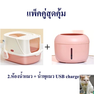 ห้องน้ำแมว TomCat Pakeway รุ่น 2ทาง พร้อมน้ำพุแมว SIZE 57*44*39cm รวมแพ๊คปกปิดกันกระแทกอย่างดี  มีของพร้อมส่งค่ะ