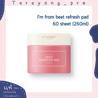 พร้อมส่ง I’m from beet  refresh pad 60 แผ่น (260ml)