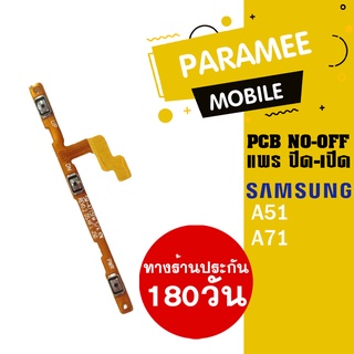 แพรปิด/เปิด | samsung A51 A71 | PCB on-off  samsung a51 a71 |