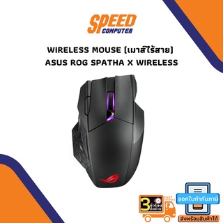 WIRELESS MOUSE (เมาส์ไร้สาย) ASUS ROG SPATHA X WIRELESS By speedcom