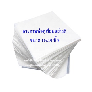 กระดาษห่อทุเรียนอย่างดี สีขาว ขนาด 10x10 นิ้ว