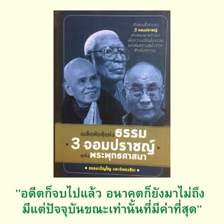 หนังสือศาสนา เมล็ดพันธุ์แห่งธรรม 3 จอมปราชญ์แห่งพระพุทธศาสนา : กฎแห่งจักรวาล "อิทัปปัจจยตา" ศีล 5 สมัยใหม่