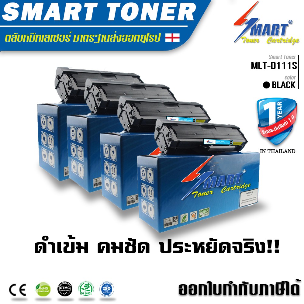 ตลับหมึกพิมพ์เลเซอร์ เทียบเท่า  Samsung รุ่น MLT-D111S แพ็ค 4 ตลับ (SL-M2020/ SL-M2070/ SL-M2070W/ S