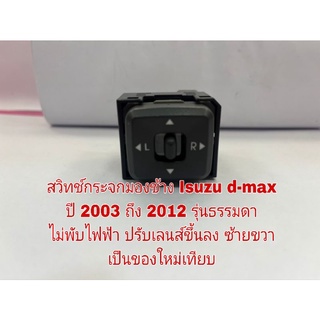 สวิทช์กระจกมองข้าง Isuzu d-max ปี 2003 ถึง 2012 รุ่นธรรมดาไม่พับไฟฟ้า ปรับเลนส์ขึ้นลง ซ้ายขวา เป็นของใหม่เทียบ