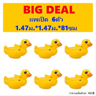 [BIG deal 6ตัว]แพเป็ดเหลือง แพยางแฟนซี แพเป็ด แพยางเป็ด แพยาง แพเป็ดน้อย แพแฟนซี ขนาด1.47ม.*1.47ม.*81ซม.