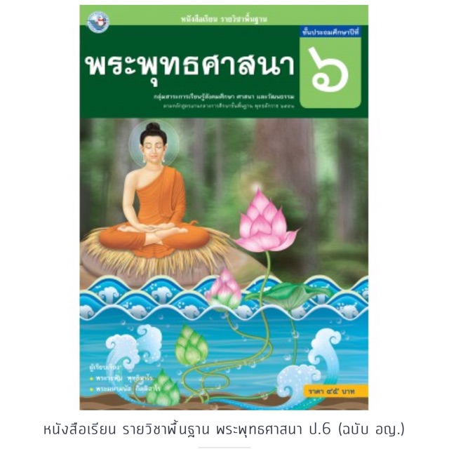 ✅[New] หนังสือเรียน พระพุทธศาสนา ป.6 #พว.