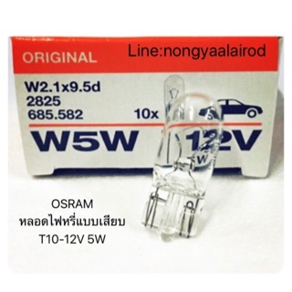 หลอดไฟเสียบ ใช้กับไฟหรี่รถยนต์ หรือ ไฟส่องป้าย หลอดใสแสงเดิมติดรถ T10 12V 5W