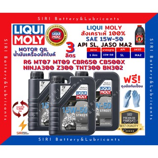 แท้100% ชุด3ลิตร ลิควิโมลี่ Liqui Moly Street 15W-50 น้ำมันเครื่อง สังเคราะห์แท้100% R6 CBR650 Ninja300 Z300 TNT300 MT07