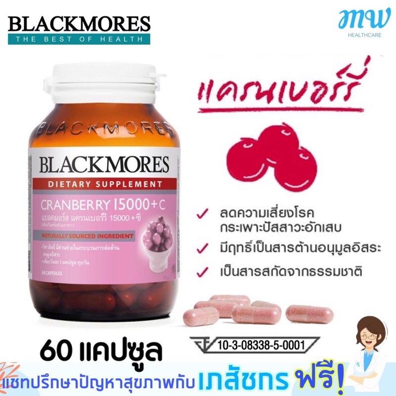 BLACKMORES CRANBERRY 15000 + C 60 เม็ด แครนเบอรี่