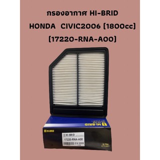 กรองอากาศ HI-BRID    HONDA  CIVIC2006 (1800cc) (17220-RNA-A00)