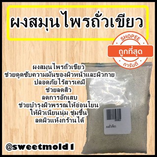 ผงถั่วเขียว ขนาด50กรัม รหัสสินค้า: 000820