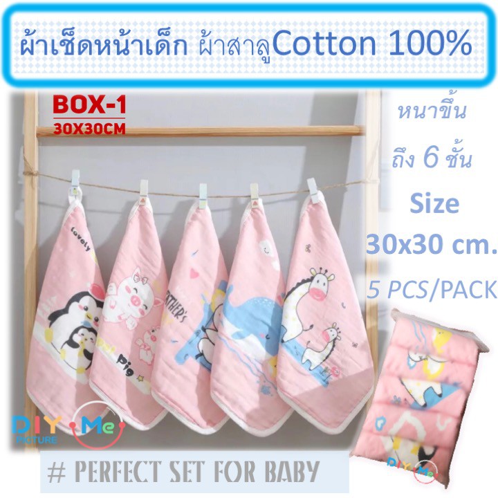 ผ้าเช็ดหน้าเด็ก ผ้าเช็ดตัว ผ้าสาลูCotton100%หนา6ชั้น 30x30 ซม.รุ่น Extra Soft นุ่มมาก ไม่ระคายเคืองผิว ไม่มีสารเรืองแสง
