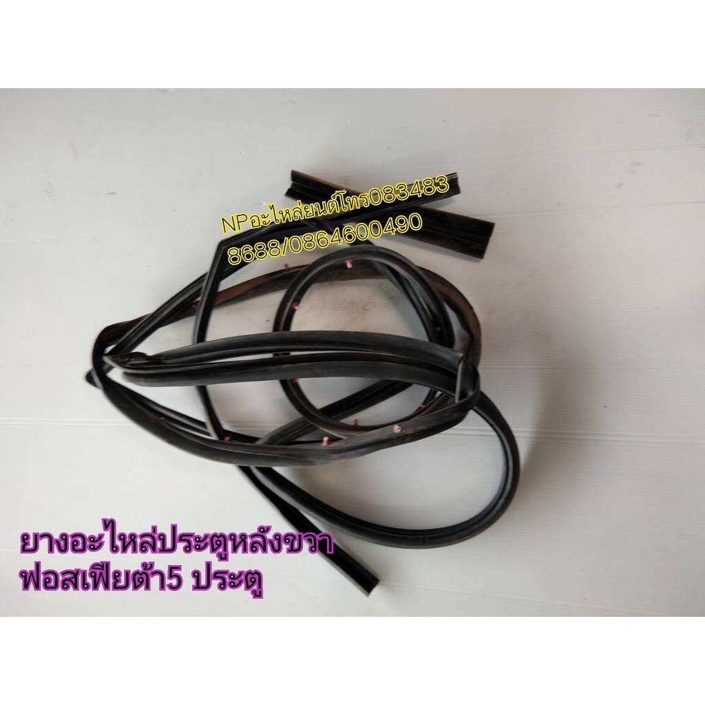 ยางขอบประตูfordฟอร์ดเฟียสต้าfiestaของแท้มือสองราคาต่อเส้นโปรดระบุข้างที่ต้องการด้านล่าง