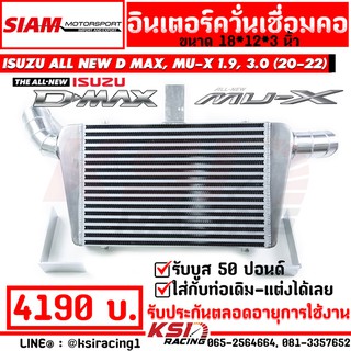 อินเตอร์ สยาม มอเตอร์ SMT แทน อินเตอร์เดิม ตรงรุ่น ALL NEW D MAX , MU-X 1.9 , 3.0 2020 ( ออลนิว ดีแมก , มิวเอ็กซ์ 20-22)