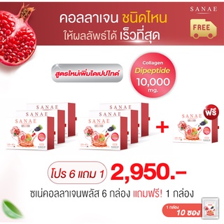 (6 กล่อง แถมฟรี 1 กล่อง) Sanae Collagen Plus - ซเน่คอลลาเจน พลัส